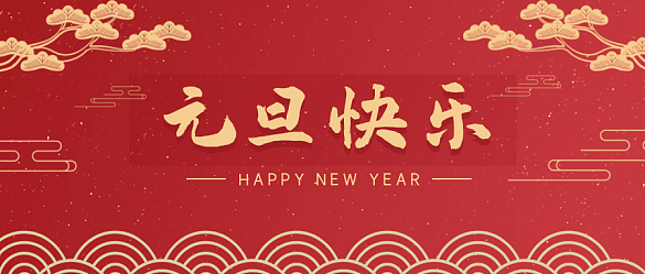 喜迎元旦，辭舊迎新 | 金邦泰祝大家元旦快樂！